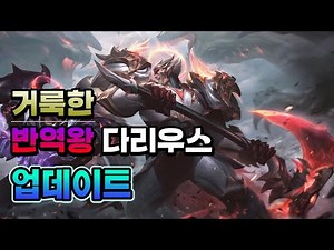 거룩한 반역왕 다리우스 업데이트 (Divine God King Darius Skin Update)