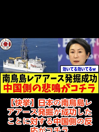 【快挙】日本の南鳥島レアアース発掘が成功したことに対する中国側の反応がコチラ#速報 #news #fyp #日本