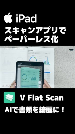V Flat Scan: ペーパーレス化を支援するスキャンアプリ