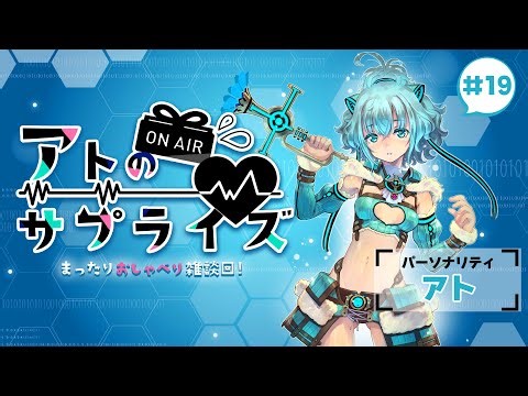 【第19回】アトのオンエアサプライズ~まったりおしゃべり回~