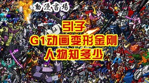 动漫书场引子-变形金刚G1人物知多少