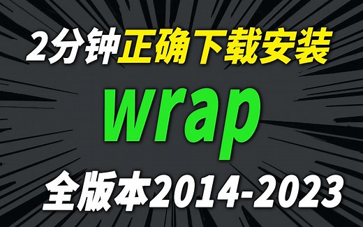B站最新版【wrap安装教程】，两分钟教你正确下载并安装（3D建模软件安装教程）