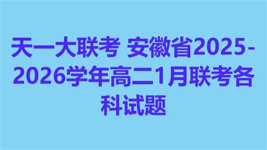 天一大联考 安徽省2025-2026学年高二1月联考各科试题