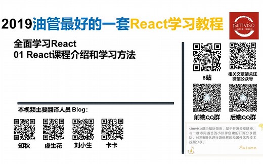 【2019油管最好的一套React学习教程】全面学习React： 01 React课程介绍和学习方法