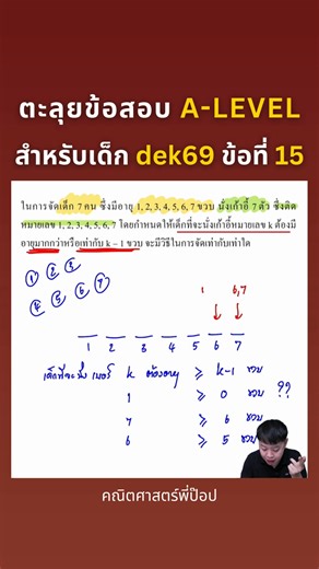 ตะลุยข้อสอบ A-LEVEL | สำหรับเด็ก dek69 ข้อที่ 15 #dek69 #tcas69 #alevel #คณิต1 #คณิตศาสตร์ประยุกต์1 | คณิตศาสตร์พี่ป๊อป
