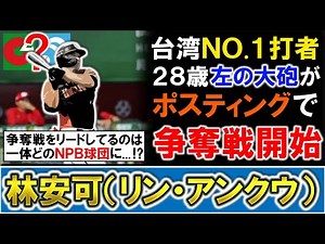 [Perfect for strengthening the team with a power hitter!?] Taiwan's No. 1 hitter, Lin An-Ku, has ...