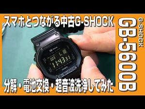 【G-SHOCK電池交換】G-SHOCK GB-5600Bを分解して電池交換して超音波洗浄機で洗ってみた。