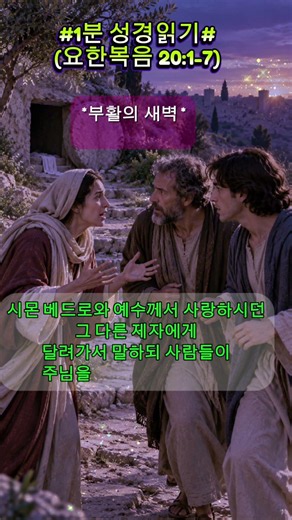 2분성경읽기 요한복음20장1-7 #shorts