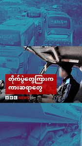 296K views · 6.7K reactions | တိုက်ပွဲတွေကြားက ကားဆရာတွေ - BBC News...