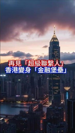 《Boss市场快讯》再見「超級聯繫人」，香港變身「金融堡壘」 #香港經濟 #K型分化 #陳茂波 #財經分析 #香港樓市 #港股 #IPO #北上消費 #離岸金融中心 #香港未來 #Boss市場快訊