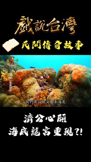 濟公心願 海底龍宮重現?!｜#戲說台灣 #shorts #海底龍宮