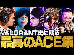 No.1クリップ選出！最も衝撃を受けたVALORANT史上最高のACEシーン【VCT/VCJ/ヴァロラント】