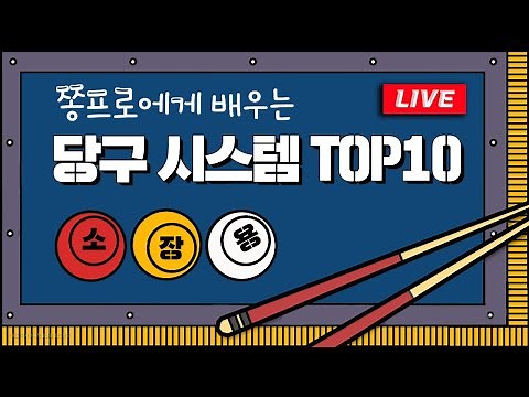 좋은건 공유해서 같이보자!! 당구 점수 올리고 싶을 때 보는 당구 시스템 TOP10!!!