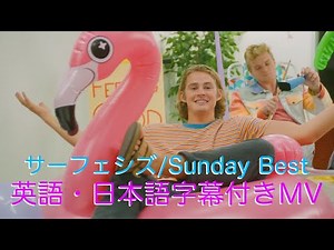 サーフェシズ（Surfaces）「Sunday Best」（英語・日本語字幕付きMV）