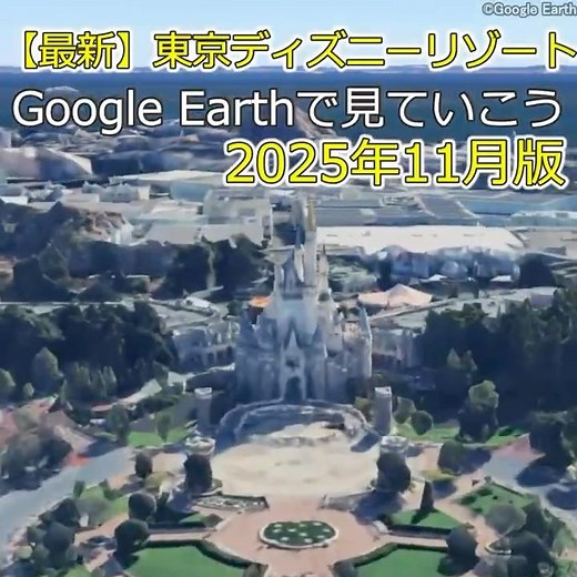 最新のTDRがすごすぎた！Google Earth2025年11月版