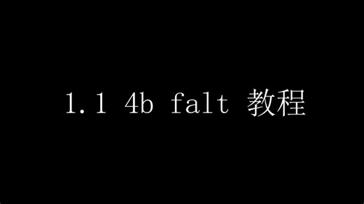 一个关于1.1 4b flat的教程