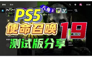 【八角】Ps5《使命召唤19现代战争2》实机体验分享
