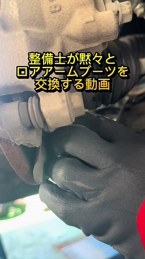 ロアアームブーツ交換作業のリアル