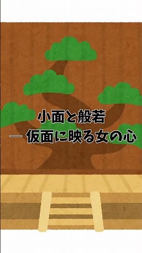 小面と般若 ― 仮面に映る女の心 #能面 #小面と般若 #日本の伝統文化 #能楽の魅力 #人間の感情