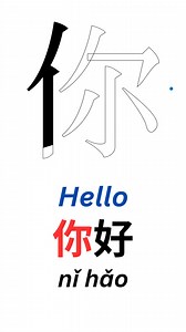 1.8K views · 32 reactions | Learn How to write Hello in chinese #reelvideo #learnchinese #ChineseLanguage #VisualLearning #ChineseWithFun #chineseforbeginners #usastudents #canadalanguagelearning #australiastudents #uklanguagelearners | Learn Chinese And Chinese Culture | Facebook