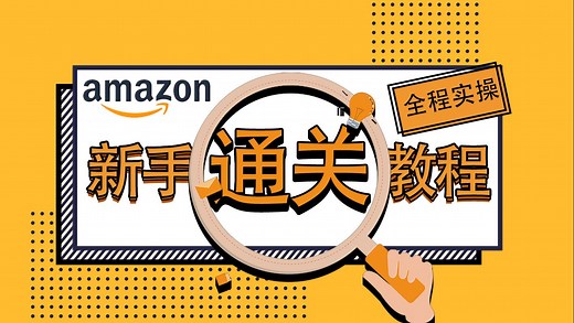 亚马逊新手全流程实操教程