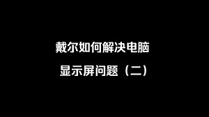 戴尔如何解决电脑显示屏问题（二）