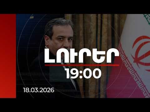 Լուրեր 19։00 | Իրանի համար միակ ընդունելի տարբերակը պատերազմի ամբողջական դադարեցումն է. Արաղչի