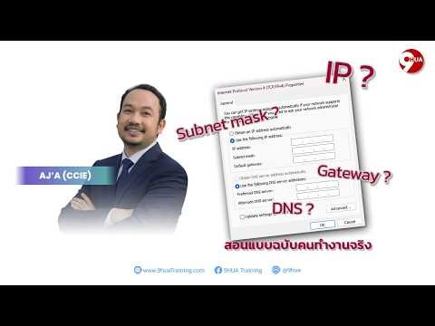 IPv4, Subnet mask, Gateway, DNS คืออะไร ทำงานอย่างไร