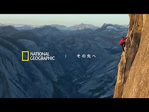 その先へ | ナショナル ジオグラフィック