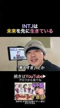 #MBTI #INTJ #性格診断 #NT型 #建築家