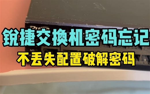 锐捷交换机密码忘记，不丢失配置恢复密码