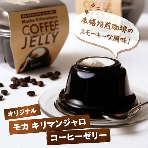 カルディコーヒーファーム 公式 on Instagram: "【もう食べた？さらに美味しくなった大人気のコーヒーゼリー！】 - 開けた瞬間にスモーキーな香り漂う「オリジナル モカ キリマンジャロ コーヒーゼリー」は、さっぱりとした味わいで夏のデザートにぴったり！ ぷるるんとしたコーヒーゼリーに、コーヒーフレッシュのコクとジャリッと食感のブラウンシュガーがベストマッチな美味しさです♪ - 「オリジナル モカ キリマンジャロ コーヒーゼリー」 税込¥297 - ※商品の取り扱い状況は店舗によって異なります。 ‐ #カルディ #カルディコーヒーファーム #kaldi #コーヒーゼリー #コーヒー #ゼリー #coffee #jelly #おやつ #スイーツ #sweets #デザート #おうちカフェ #珈琲 #夏のデザート #冷たいデザート"