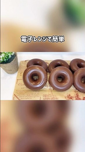 電子レンジで簡単🍩ダブルチョコドーナツ｜揚げないオーブンなし｜#簡単レシピ #簡単 #美味しい #手作り #ドーナツ#お菓子作り #おやつ #スイーツ #電子レンジ #チョコレート#shorts