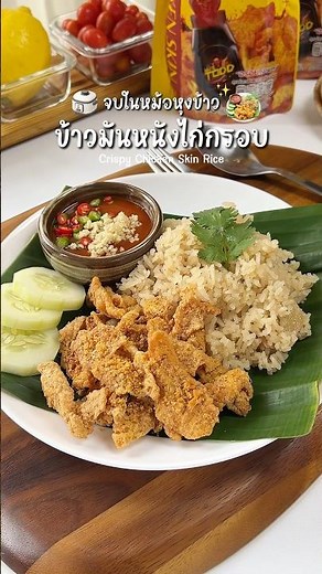 🍚จบในหม้อหุงข้าว วิธีหุงข้าวมันแบบนี้กินเองอร่อยยย โรยไก่กรอบฟินๆ #cooking #food #ซอสต๊อด #กับข้าว