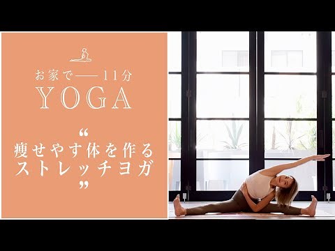 【おうちヨガ】痩せやすい体を作るストレッチヨガ