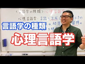 《言語学の種類》心理言語学【こせんだ式日本語教室】