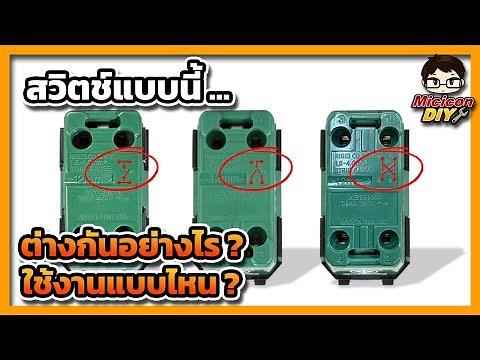 สวิตช์ไฟแบบนี้ ต่างกันอย่างไร ใช้งานแบบไหน สวิตช์ทางเดียว, สวิตช์ 2 ทาง, สวิตช์ 3 ทาง, สวิตช์ 4 ทาง