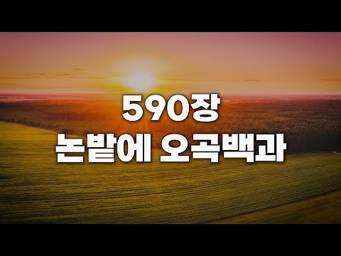 [새찬송가 590장] 논밭에 오곡백과