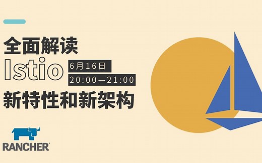 Istio 1.5和1.6架构特性全面解读