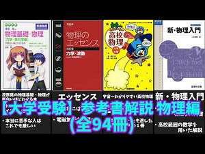【大学受験】物理の参考書(全94冊)を徹底解説！【ゆっくり解説】
