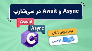 آموزش Async و Await در سی شارپ + مثال‌ (رایگان) | فرادرس