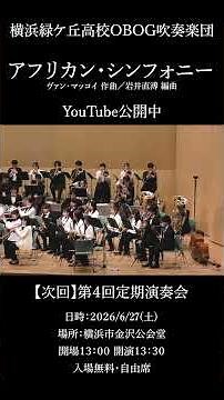 【第3回より】アフリカン・シンフォニー #横浜緑ケ丘obog吹奏楽団 #windorchestra #定期演奏会 #吹奏楽