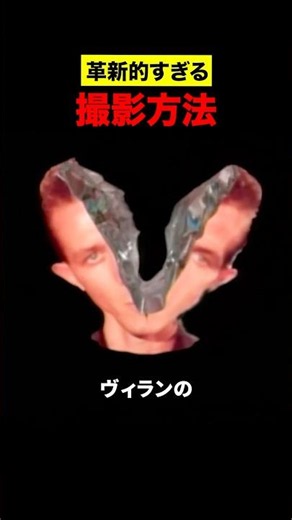 革新的すぎる撮影方法