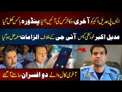 SP Adeel Akbar Suicide Case — Who Call Adeel Akbar Before His Death? / Adeel Akbar Case