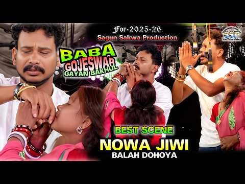 BEST SCENE | NOWA JIWI BALAH DOHOYA | BABA GOJESWAR GAYAN BAKHUL 2025-26 | SANTALI JATRA VIDEO