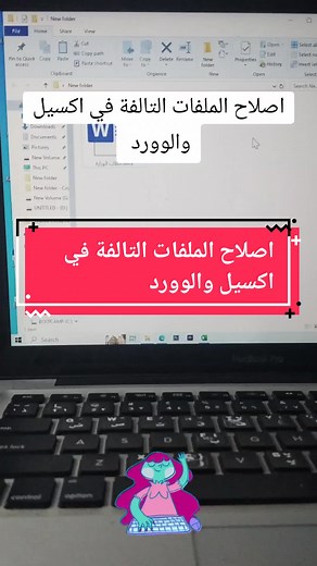 اصلاح الملفات التالفة في اكسيل والوورد بسهولة