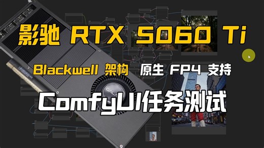 性价比爆棚的AI显卡!影驰 RTX 5060 Ti 无双MAX:Blackwell架构   原生FP4,双截棍加速下ComfyUI任务性能详测