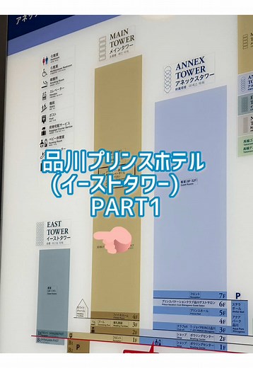 品川プリンスホテルの魅力を徹底紹介