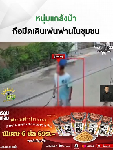 เมื่อเจอชายคนหนึ่งถือ 'มีดขอ' ออกมาเดินแกว่งไปแกว่งมาไล่อาละวาดกลางชุมชน แต่ที่ชาวบ้านเขาสงสัยและคาใจที่สุดคือ บ้าจริง หรือ บ้าเก๊ ? . #ข่าวtiktok#แกล้งบ้า #ชายคลั่ง #ลูกฉันเป็นคนดี #ระยอง #TRC #กรอบแกล้มฟองเต้าหู้ #โปรโมชัน #ข่าวเช้าหัวเขียว #ไทยรัฐทีวี32