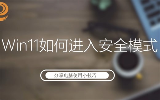 Win11如何进入安全模式